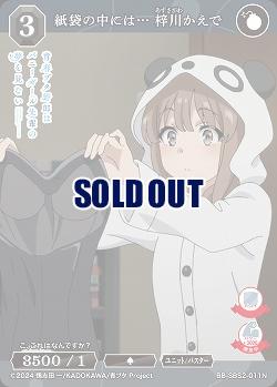 紙袋の中には… 梓川かえで 【BB-SBS2-011N】